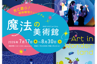 【夏休み2026】光と遊ぶ体験型ミュージアム「魔法の美術館」7/17-8/30…北海道立近代美術館