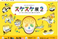 【夏休み2026】FUJIなごや科学館「スケスケ展2」7/18-9/23