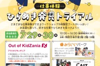 【夏休み2026】特許庁「ひらめき発見トライアル」仕事体験…霞が関見学デー7/29-30