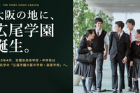 【中学受験】広尾学園大阪が2028年誕生…金蘭会が校名変更・男女共学化