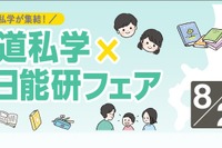 【中学受験】北海道私学×日能研フェア8/2、5校の体験プログラム