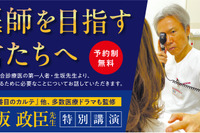 総合診療医の第一人者・生坂政臣氏が登壇…医学部受験イベント「医師を目指す君たちへ」東京9/13