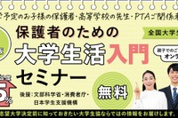 【夏休み2026】大学生活入門セミナー7/26…進学費用や準備を解説