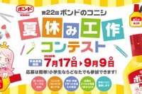 【夏休み2026】ボンド夏休み工作コンテスト9/9締切、最優秀賞は大阪招待
