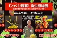 【夏休み2026】伊豆シャボテン動物公園「食虫植物展」7-9月…自由研究にも