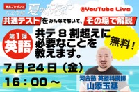 【共通テスト】河合塾講師が生解説「赤本チャンネル」夏の無料ライブ全3回