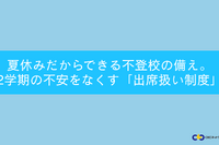 不登校「出席扱い制度」夏休みに知っておきたい5つの手順…セミナー7/25