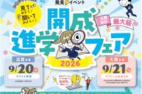 【中学受験】【高校受験】近畿最大級「開成進学フェア」滋賀＆大阪9月開催