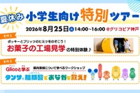【夏休み2026】江崎グリコ、小学生親子向け工場見学と腸内環境ワークショップ8/25