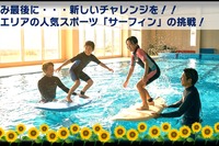 【夏休み2026】プールでサーフィン初挑戦、小4-5募集…藤沢・茅ヶ崎8/29