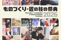 【夏休み2026】100超の体験プログラム「ものづくり・匠の技の祭典」7/31開幕