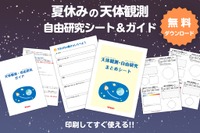 【夏休み2026】自由研究は天体観測…ビクセンが無料シート＆ガイド提供