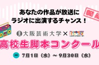 大阪芸大×FM大阪、高校生脚本コンクール…9/30締切
