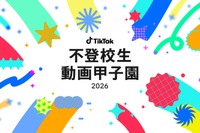 【夏休み2026】不登校生動画甲子園…テーマ「居場所」8/7まで募集