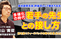 多様化の時代、若手の先生との接し方…Teacher’s［Shift］