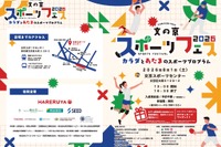 【夏休み2026】文の京スポーツフェス8/1…巨人コーチや東大生も登場