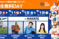 【夏休み2026】プロ野球観戦が無料、オイシックス新潟が学生招待DAY…8/9・11-13