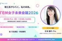 理系女子のキャリアを考える「STEM女子未来会議2026」参加者募集…先着各15人