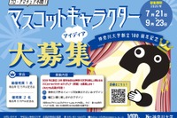 【夏休み2026】神奈川大、創立100周年マスコット募集…最優秀賞10万円