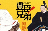 【夏休み2026】NHK大河ドラマ特別展「豊臣兄弟！」大阪歴史博物館8/31まで
