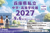 【高校受験】【中学受験】兵庫県内の私立31校が集結、個別相談会9/6