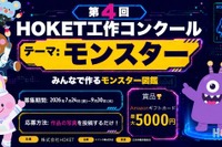 【夏休み2026】HOKET工作コンクール、作品をAIでデジタルカード化…9/30締切