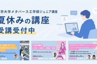 【夏休み2026】東大メタバース工学部、生成AIなどジュニア講座6選