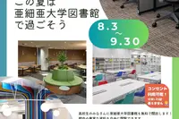 【夏休み2026】亜細亜大、高校生に図書館開放8/3-9/3…蔵書67万冊