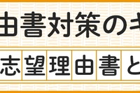 【大学受験】志望理由書の8つの点検項目…河合塾が公開