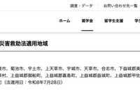 熊本地震で10万円の支援金支給、JASSOが被災学生を救済
