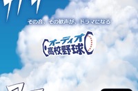 【高校野球2026夏】radikoで全試合無料・完全中継…新企画も