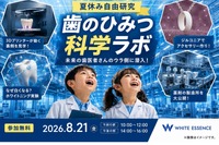 【夏休み2026】親子工場見学「歯のひみつ科学ラボ」8/21…ホワイトエッセンス