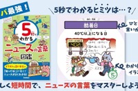 Gakken「5秒でわかるニュースの言葉図鑑」中学受験の時事問題にも