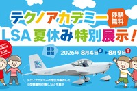 【夏休み2026】福島県、学生が製作した軽量飛行機を展示…コックピット搭乗体験も