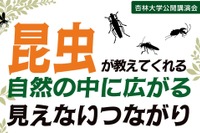 【夏休み2026】杏林大、公開講演会「昆虫が教えてくれる」
