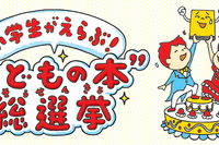 【夏休み2026】 小学生6万票のTOP10…何冊読んだ？