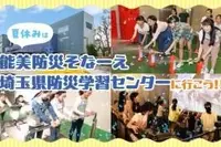 【夏休み2026】埼玉県防災学習センター、体験イベント多数…8/31まで無休