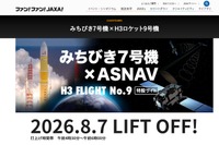 JAXA、みちびき7号機の打上げ8/7…Web中継やパブリックビューイングも
