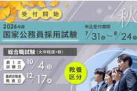 国家公務員総合職「教養区分」申込開始、19歳から受験可能