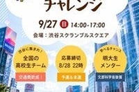 明大「やさしい日本語チャレンジ」8/28締切…地方校は交通費助成あり