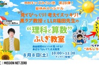 【夏休み2026】三菱みなとみらい技術館、理科・算数のふしぎ教室8/8