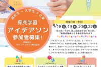【夏休み2026】高校生向け探究学習アイデアソン8/18から、文京学院大