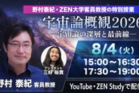 今日15時から無料配信、ZEN大「宇宙論概観2026」特別授業