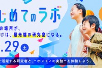 研究者と“ホンモノの実験”体験、つくば市「つくばまるごとLAB」8/29