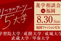 【大学受験】リベラルアーツ5大学、福岡で合同進学相談会…大学進学セミナー2026内で開催
