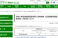 【高校受験2027】広島叡智学園高、出願開始…外部募集は22人