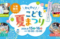 【夏休み2026】横浜市役所「わくわく！夏まつり」おしりたんてい登場…8/15-16