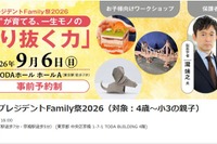 4歳～小3対象「プレジデントFamily祭2026」9/6、東大医療体験も