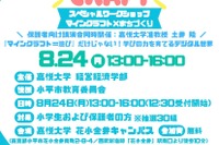 【夏休み2026】教育版マイクラでまちづくり、親子30組無料…嘉悦大8/24