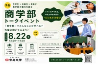 【大学受験】中央大商学部、受験生向けトークイベント…多摩・Zoomで8/22
